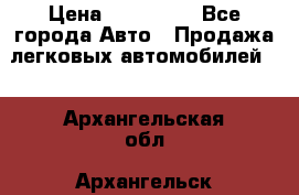  › Цена ­ 500 000 - Все города Авто » Продажа легковых автомобилей   . Архангельская обл.,Архангельск г.